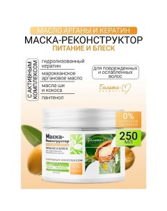 Маска-реконструктор для поврежденных и ослабленных волос Масло арганы и кератин 250.0 Белита-м