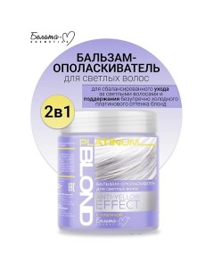 Бальзам-ополаскиватель для светлых волос ANTY-YELLOW EFFECT PLATINUM BLOND 500.0 Белита-м