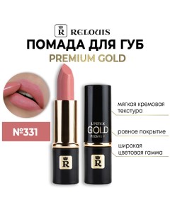 Помада губная "Premium Gold" Relouis