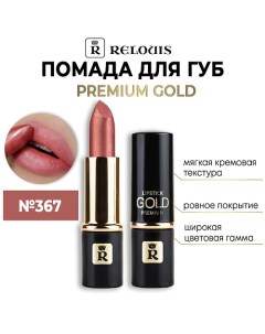 Помада губная "Premium Gold" Relouis