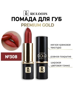 Помада губная "Premium Gold" Relouis