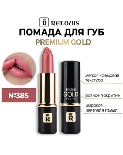 Помада губная "Premium Gold" Relouis