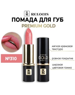 Помада губная "Premium Gold" Relouis