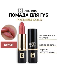 Помада губная "Premium Gold" Relouis