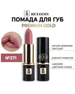 Помада губная "Premium Gold" Relouis