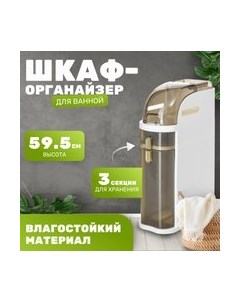 Шкаф-органайзер для ванной Saniteco