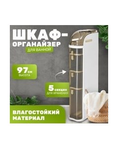 Шкаф-органайзер для ванной Saniteco