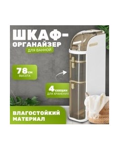 Шкаф-органайзер для ванной Saniteco