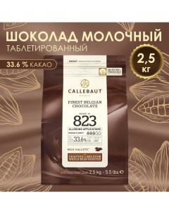 Шоколад кондитерский молочный 33,6% №823, таблетированный, 2,5 кг Callebaut