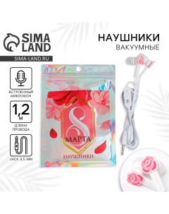 Наушники вакуумные «8 марта», с микрофоном, 1,2 м, 10 х 15 см Сима-ленд