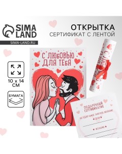 Открытка, сертификат с лентой «С любовью для тебя», 10 х 14 см. Сима-ленд