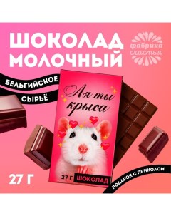 Шоколад молочный «Ля ты крыса», 27 г. Фабрика счастья