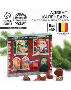 Адвент-календарь новогодний «Змейка», с молочным шоколадом, 48 г (6 шт. х 8 г). Фабрика счастья