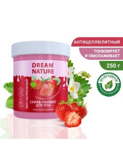 Солевой скраб-пилинг для тела "Клубничный дайкири", 250 мл Dream nature