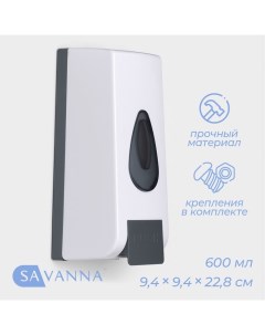 Диспенсер для мыла, механический, для антисептика, 600 мл, белый Savanna