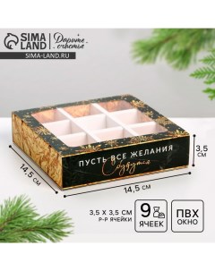 Коробка под 9 конфет с ячейками «Снежинка» 14,5 х 14,5 х 3,5 см Дарите счастье