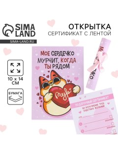 Открытка, сертификат с лентой «Мое сердечко мурчит когда ты рядом», 10 х 14 см. Сима-ленд