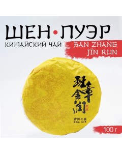 Китайский выдержанный зелёный чай "Шен Пуэр. Bаn zhаng jin run", 100 г, 2020, Юньнань, блин Джекичай