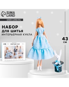 Мягкая кукла «Алисия», набор для шитья 21 ? 0,5 ? 29,7 см Арт узор