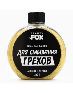 Соль для ванны «Для смывания грехов», 350 г, аромат цитруса Beauty fox