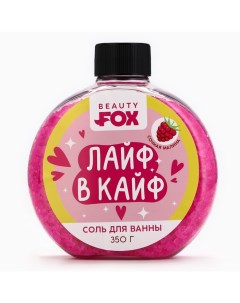 Соль для ванны «Лайф в Кайф», 350 г, аромат малины Beauty fox