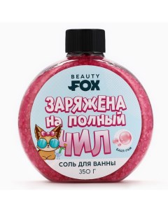 Соль для ванны «Заряжена на полный Чил», 350 г, аромат бабл-гам Beauty fox