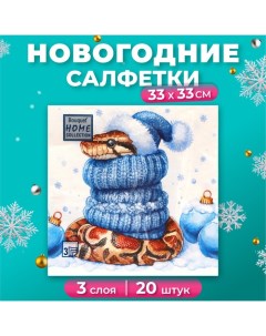 Новогодние салфетки бумажные Collection Сlassic «Новогодний питон», 3 слоя, 33х33 см, 20 шт Home