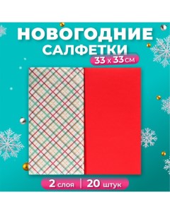 Новогодние салфетки бумажные Original de luxe «Клетка + Красный», 2 слоя, 33х33 см, 20 шт. Bouquet