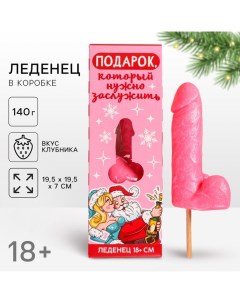 Леденец на палочке XXL «Подарок, который нужно заслужить», вкус: клубника, 140 г. Фабрика страсти