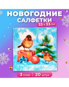 Новогодние салфетки бумажные «Снегири и Подарки» 3 слоя, 33х33 см, 20 шт Мой выбор