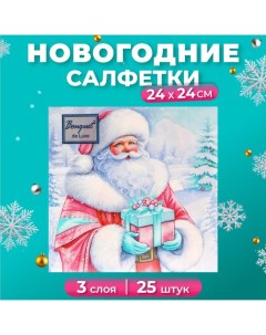 Новогодние салфетки бумажные de Luxe «Дедушка Мороз», 3 слоя, 24х24 см, 25 шт. Bouquet