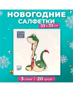 Новогодние салфетки бумажные Collection Сlassic «Удавчик в галстуке», 3 слоя, 33х33 см, 20 шт Home