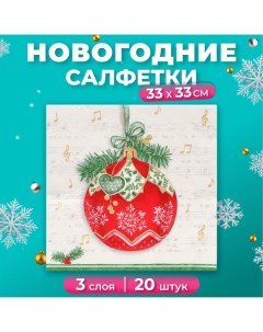 Новогодние салфетки бумажные Collection Сlassic «Музыкальный шар», 3 слоя, 33х33 см, 20 шт Home