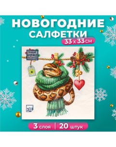 Новогодние салфетки бумажные Collection «Новогодний питон с сердечком», 3 слоя, 33х33 см, 20 шт Home