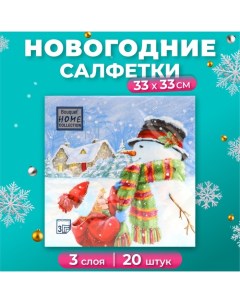 Новогодние салфетки бумажные Collection «Вместе теплее», 3 слоя, 33х33 см, 20 шт Home