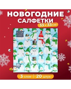 Новогодние салфетки бумажные Collection «Веселые снеговики», 3 слоя, 33х33 см, 20 шт Home