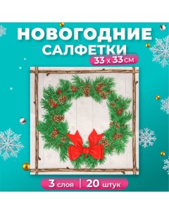 Новогодние салфетки бумажные Collection «Венок с шишками», 3 слоя, 33х33 см, 20 шт Home