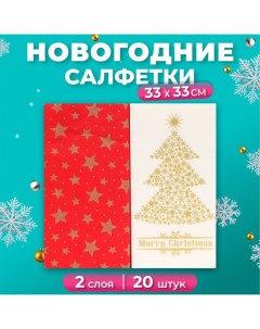 Новогодние салфетки бумажные Original de luxe «Золотая ель + Красный», 2 слоя, 33х33 см, 20 шт. Bouquet