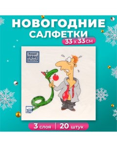 Новогодние салфетки бумажные Collection Сlassic «Пришел год змеи», 3 слоя, 33х33 см, 20 шт Home