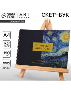 Скетчбук А4, 32 листа, 190 г/м2 "Творческая личность" Artlavka