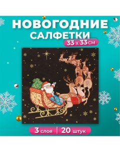 Новогодние салфетки бумажные Collection «Новогодний кортеж», 3 слоя, 33х33 см, 20 шт Home