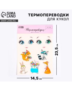 Набор термонаклеек для кукол «Зверята» Арт узор