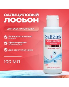 Салициловый лосьон Салицинк с цинком и серой для всех типов кожи, спиртовой, 100 мл Salizink