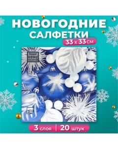 Новогодние салфетки бумажные Classic «Новогодние игрушки», 3 слоя, 33х33 см, 20 шт Home