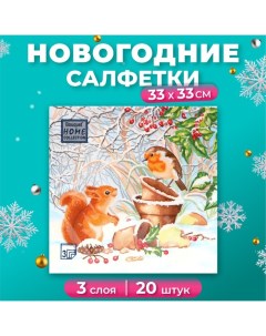 Новогодние салфетки бумажные Classic «Новогодняя беседа», 3 слоя, 33х33 см, 20 шт Home