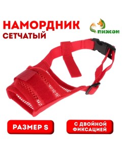 Намордник сетчатый с двойной фиксацией, размер S, красный Пижон