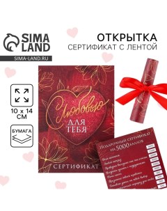 Открытка, сертификат с лентой «С любовью для тебя», 10 х 14 см. Сима-ленд