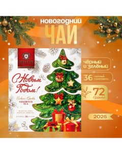 Чай "С Новым Годом!", ассорти, 36 пакетиков х 2 г Hyleys