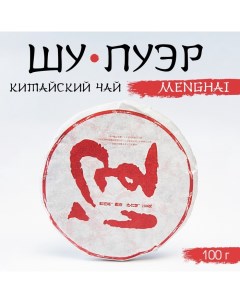 Китайский выдержанный черный чай "Шу Пуэр. Menghai", 100 г, 2019, Юньнань, блин Джекичай