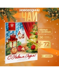 Чай "Зимний вечер", ассорти, 36 пакетиков х 2 г Hyleys